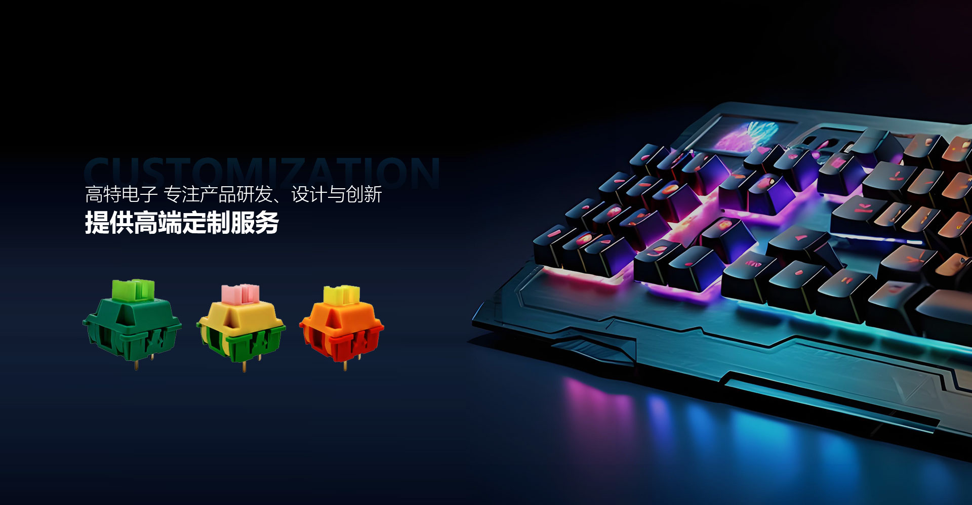 高特電子 專(zhuān)注產(chǎn)品研發(fā)、設(shè)計(jì)與創(chuàng)新，提供高端定制服務(wù)