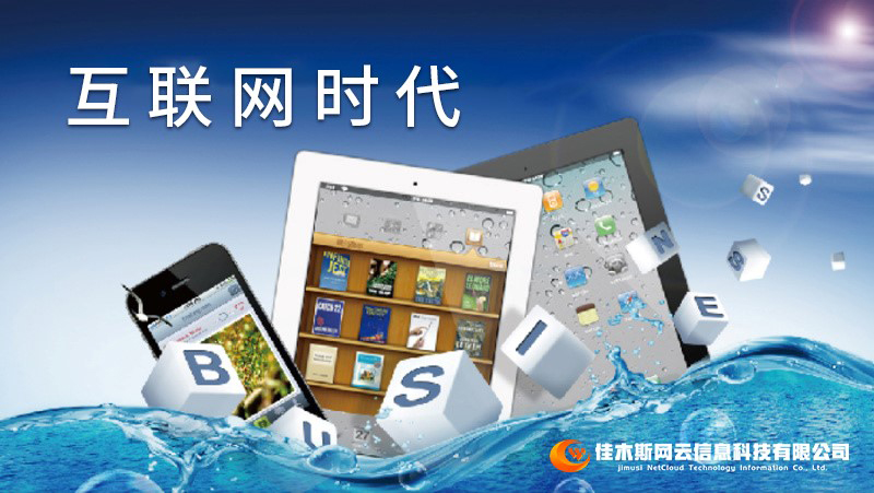 佳木斯網(wǎng)云邀您一起走進(jìn)網(wǎng)絡(luò)時(shí)代，共建網(wǎng)站商城