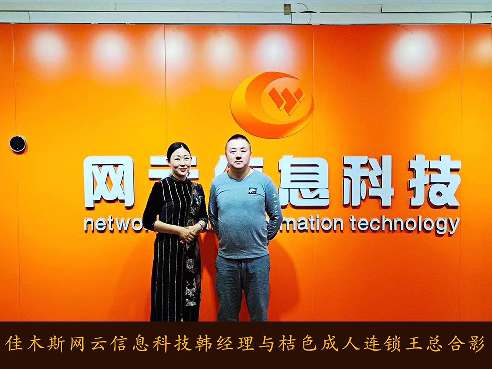 捷報(bào)恭喜 桔 色 成 人 連鎖與佳木斯網(wǎng)云達(dá)成線上平臺(tái)銷售合作！