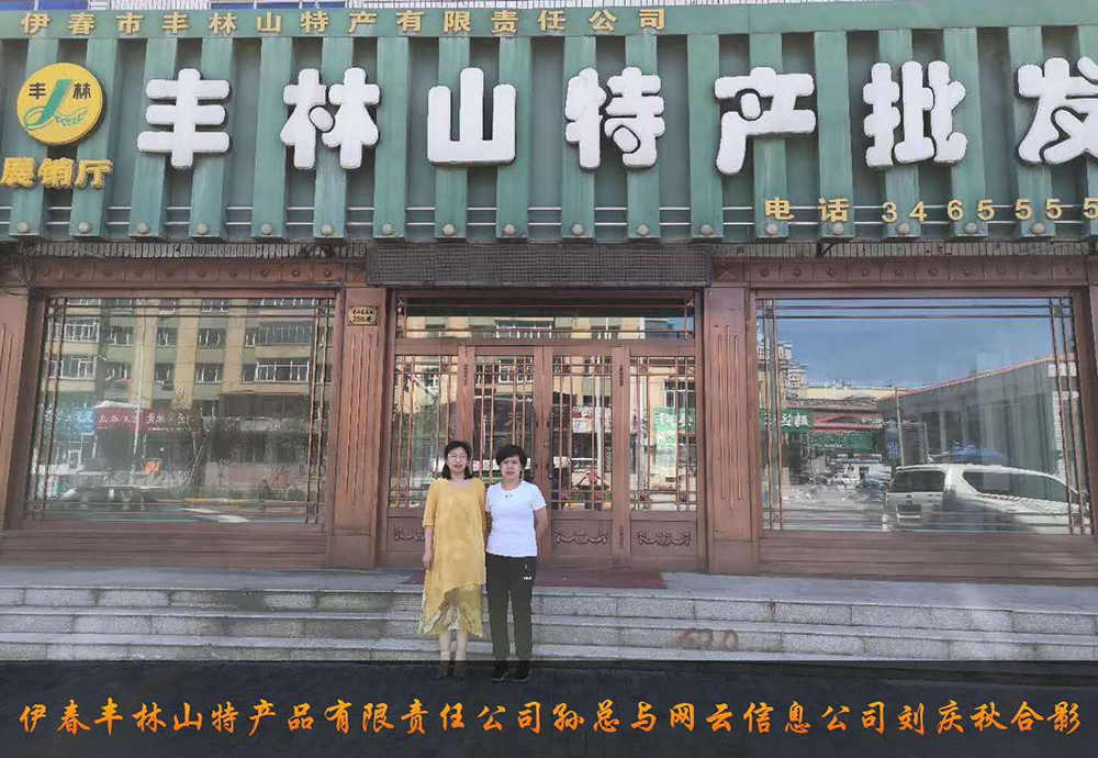 伊春市豐林山特產(chǎn)品有限責(zé)任公司與佳木斯網(wǎng)云公司達(dá)成電腦端，手機(jī)端網(wǎng)站宣傳。