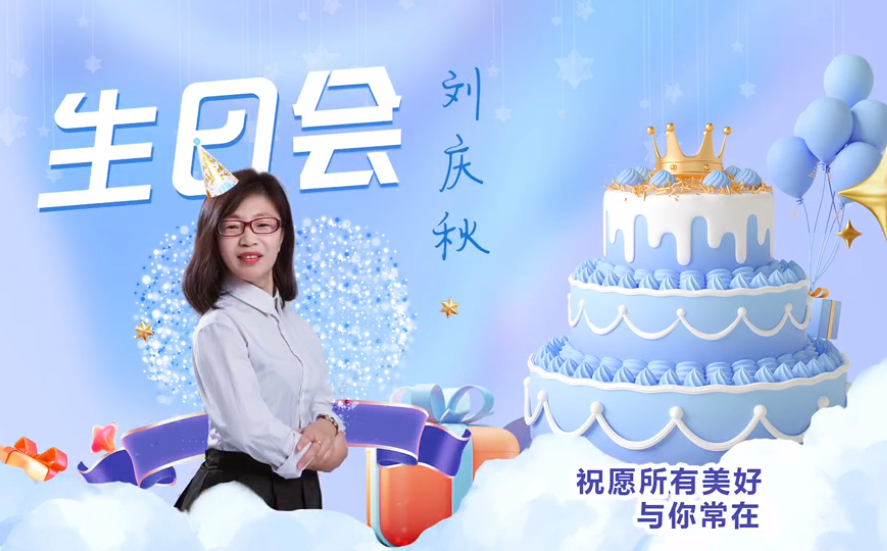 網(wǎng)云科技大客戶經(jīng)理劉慶秋生日會！幸福時刻，與你同樂！