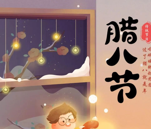 佳木斯網(wǎng)云信息科技|臘八已至，望“粥”知！