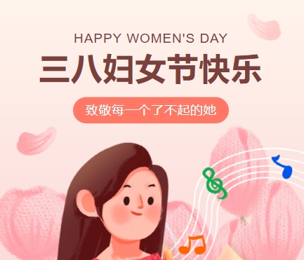 38女神節(jié)快樂||佳木斯網(wǎng)云信息科技有限公司致珍貴的你,優(yōu)雅做自己！