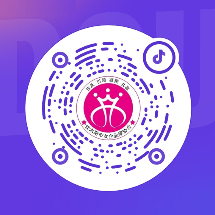 佳木斯市女企業(yè)家協(xié)會(huì)