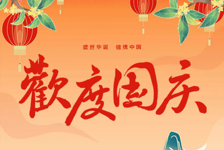 喜迎國慶 || 佳木斯網(wǎng)云信息科技熱烈慶祝祖國75華誕！